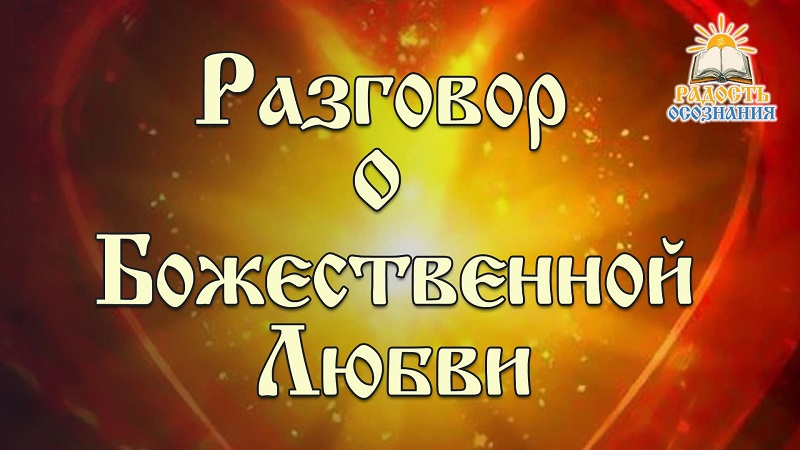 Разговор о Божественной Любви