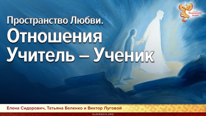 Пространство Любви. Отношения Учитель &ndash; Ученик