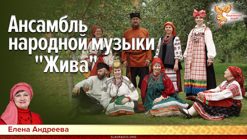 Ансамбль народной музыки "Жива"