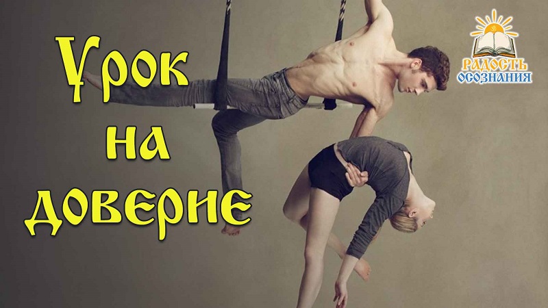 Урок на доверие