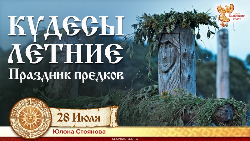 КУДЕСЫ ЛЕТНИЕ. Праздник предков
