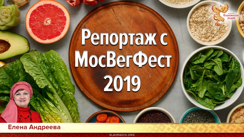 Репортаж с МосВегФест 2019