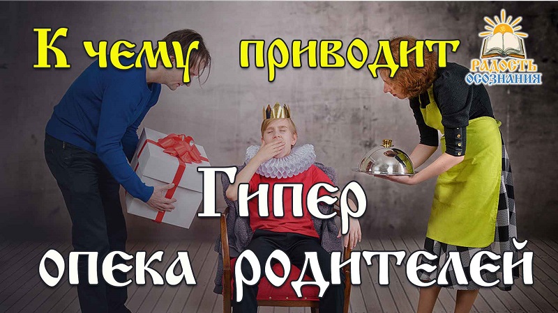 К чему приводит Гиперопека родителей