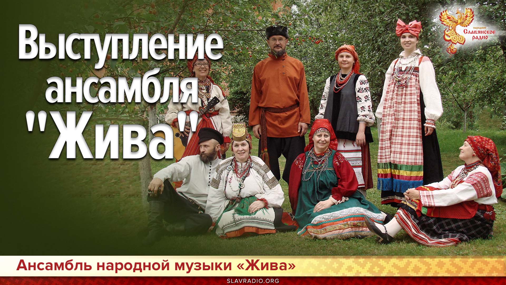 Выступление ансамбля "Жива"