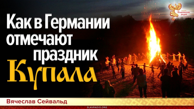 Как в Германии отмечают праздник Купала