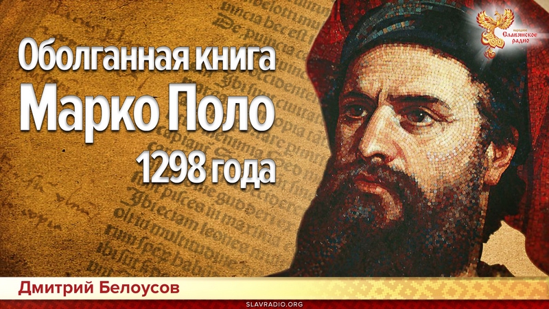 Оболганная книга Марко Поло 1298 года