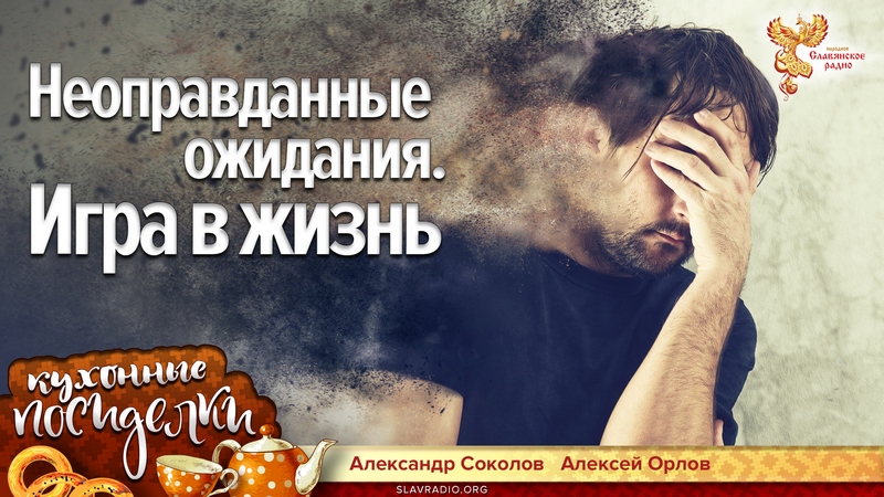Неоправданные ожидания. Игра в жизнь