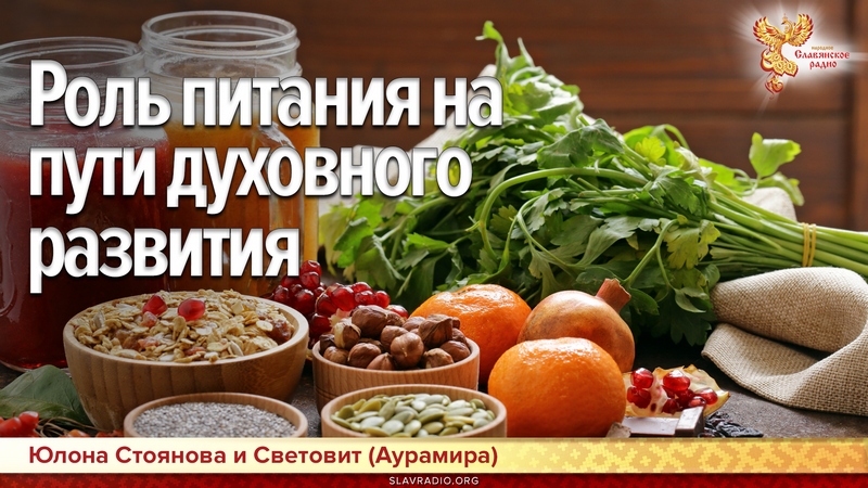 Роль питания на пути духовного развития