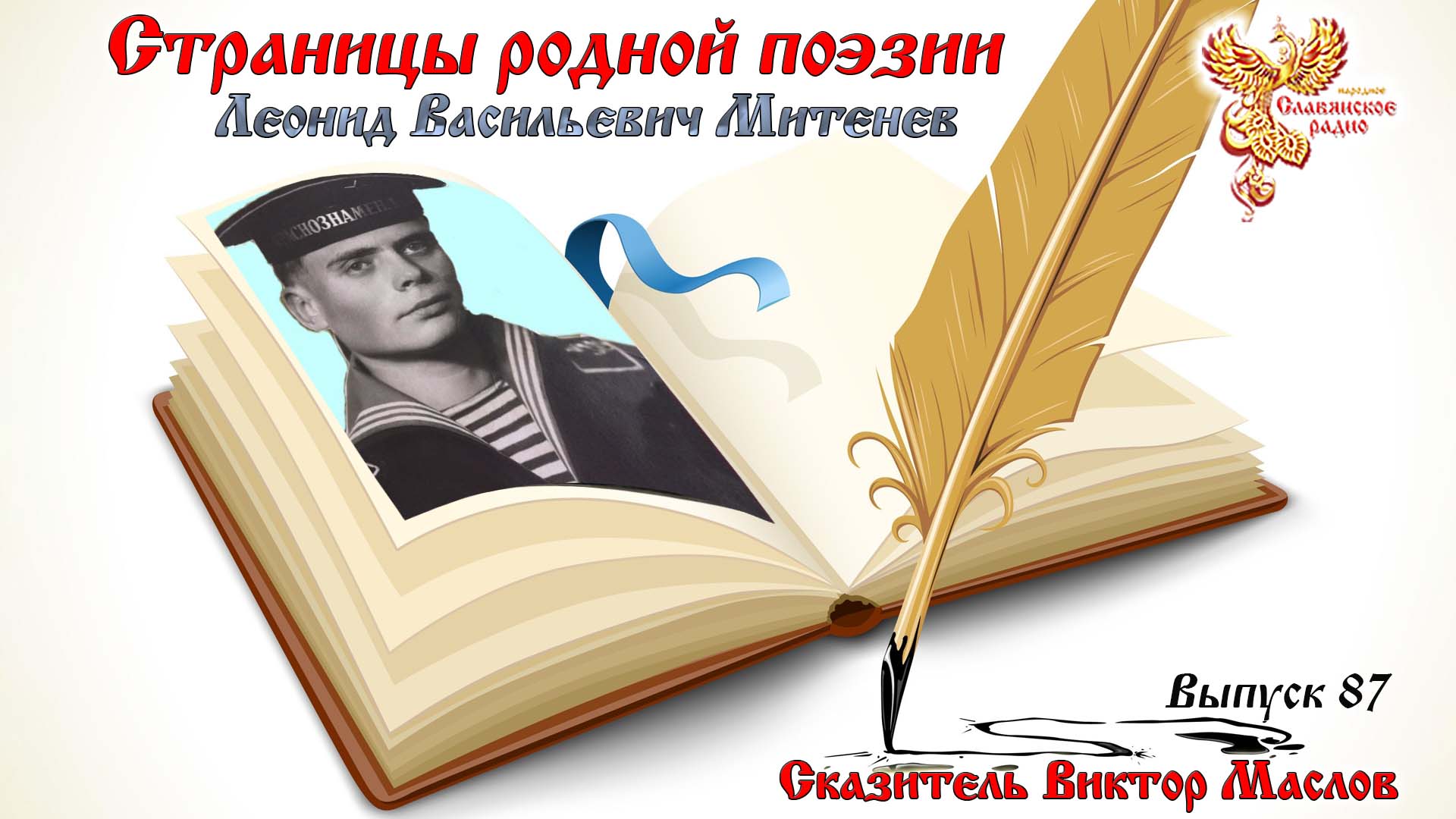 Страницы родной поэзии. Выпуск 87. Леонид Васильевич Митенёв