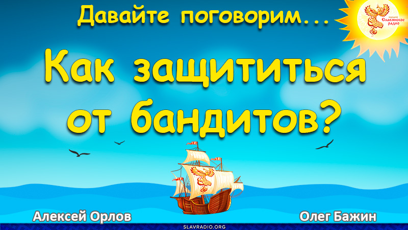 Как защититься от бандитов