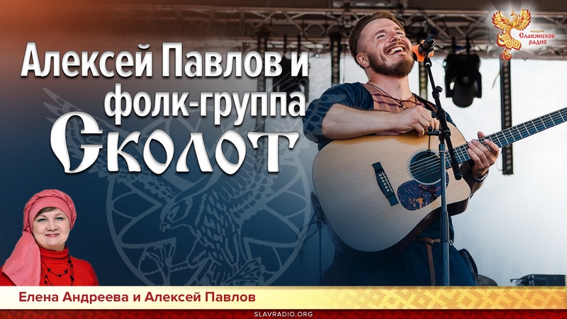 Алексей Павлов и фолк-группа "Сколот"