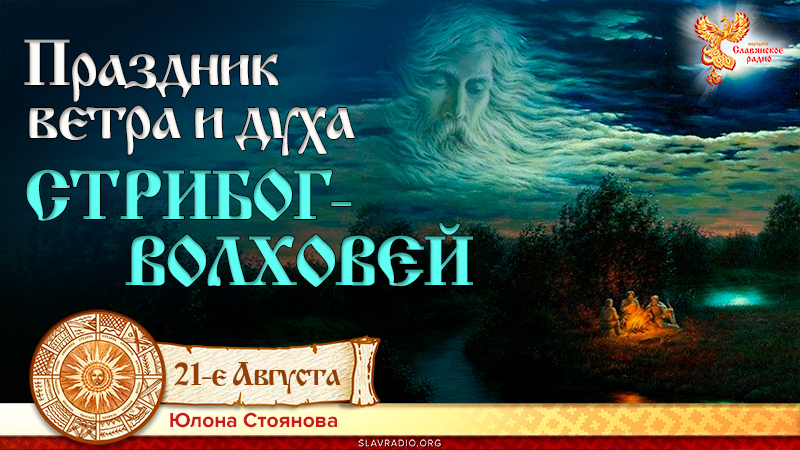 Праздник ветра и духа. СТРИБОГ-ВОЛХОВЕЙ