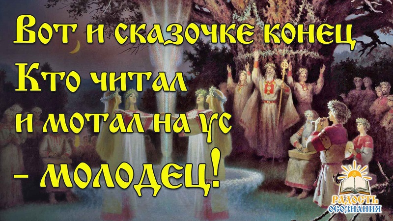 Сказка 35.  Вот и сказочке конец, а кто читал и на ус мотал - молодец!