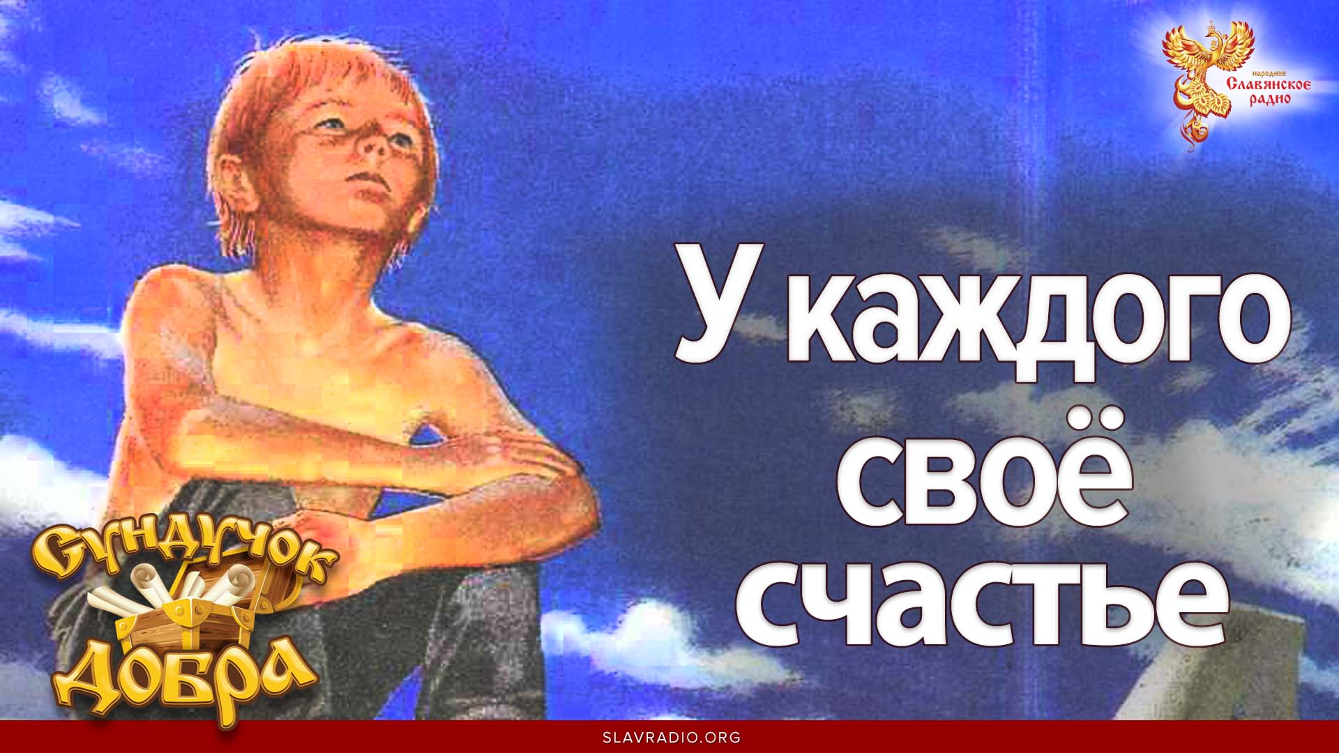 У каждого своё счастье