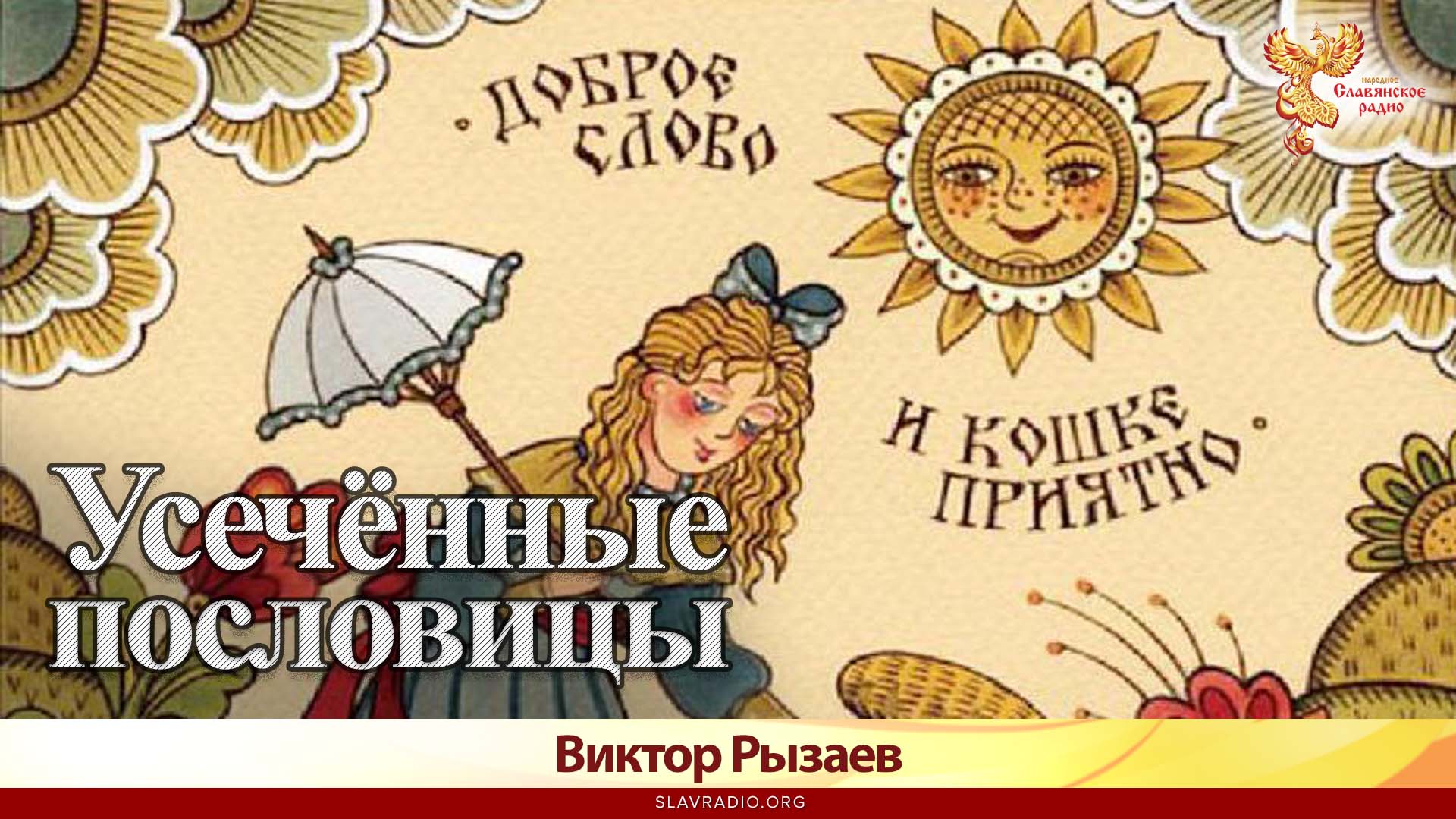 Усечённые пословицы