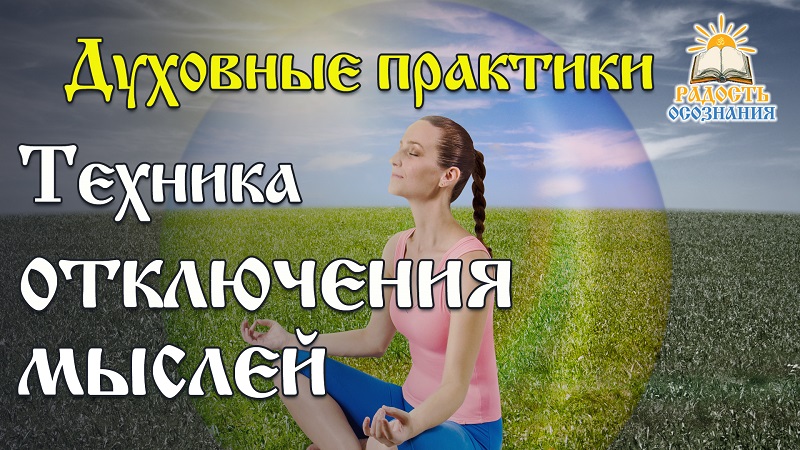 Как научиться контролировать свои мысли и стать хозяином в собственной голове?