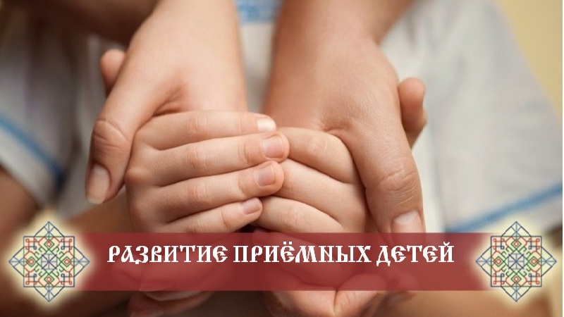 Особенности развития приёмнных детей. Принятие в Род.
