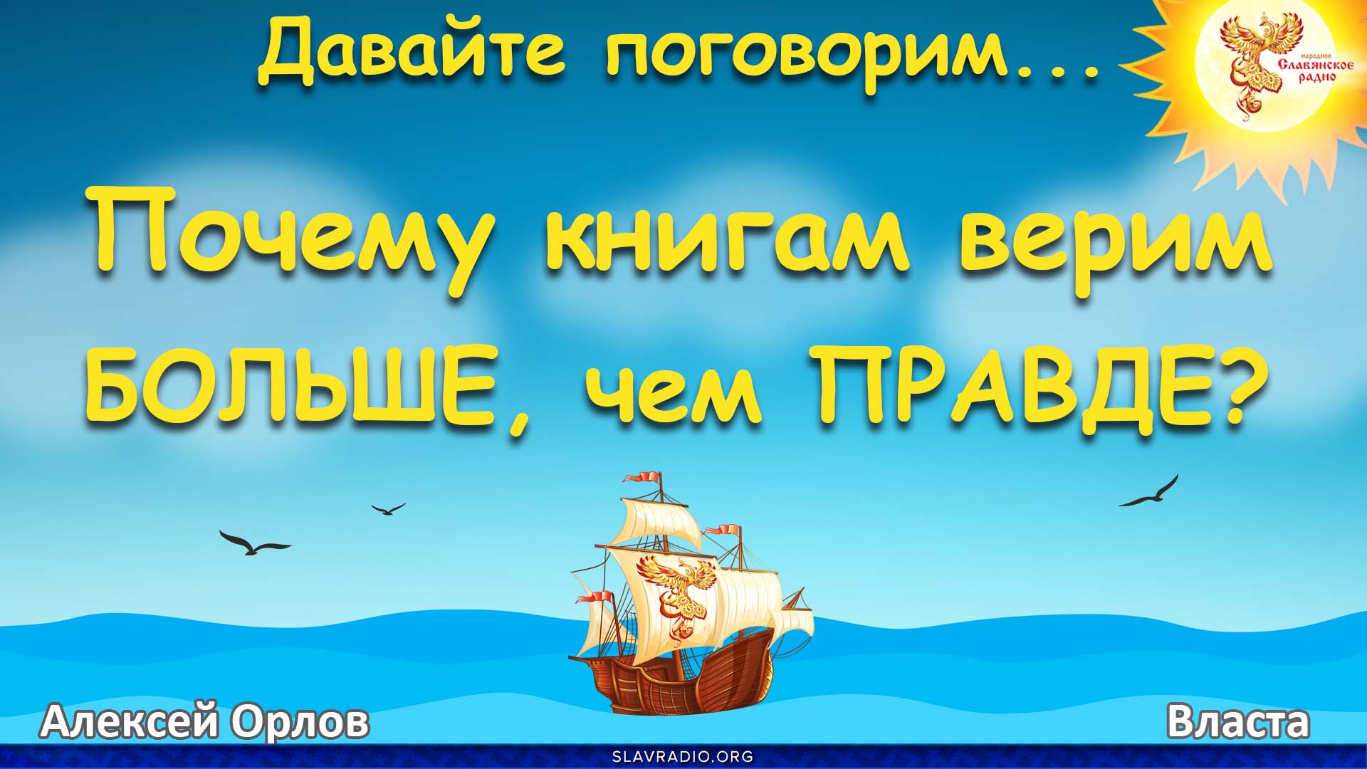 Почему книгам верим больше, чем правде?