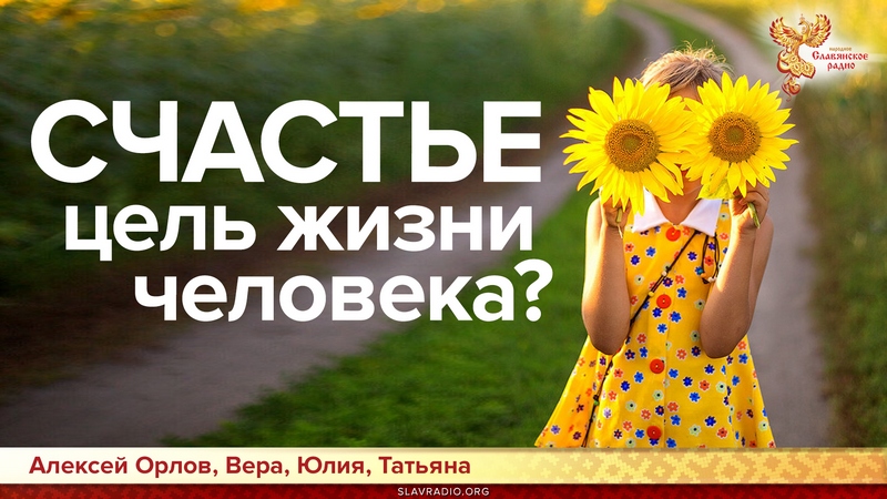 Счастье - цель жизни человека?