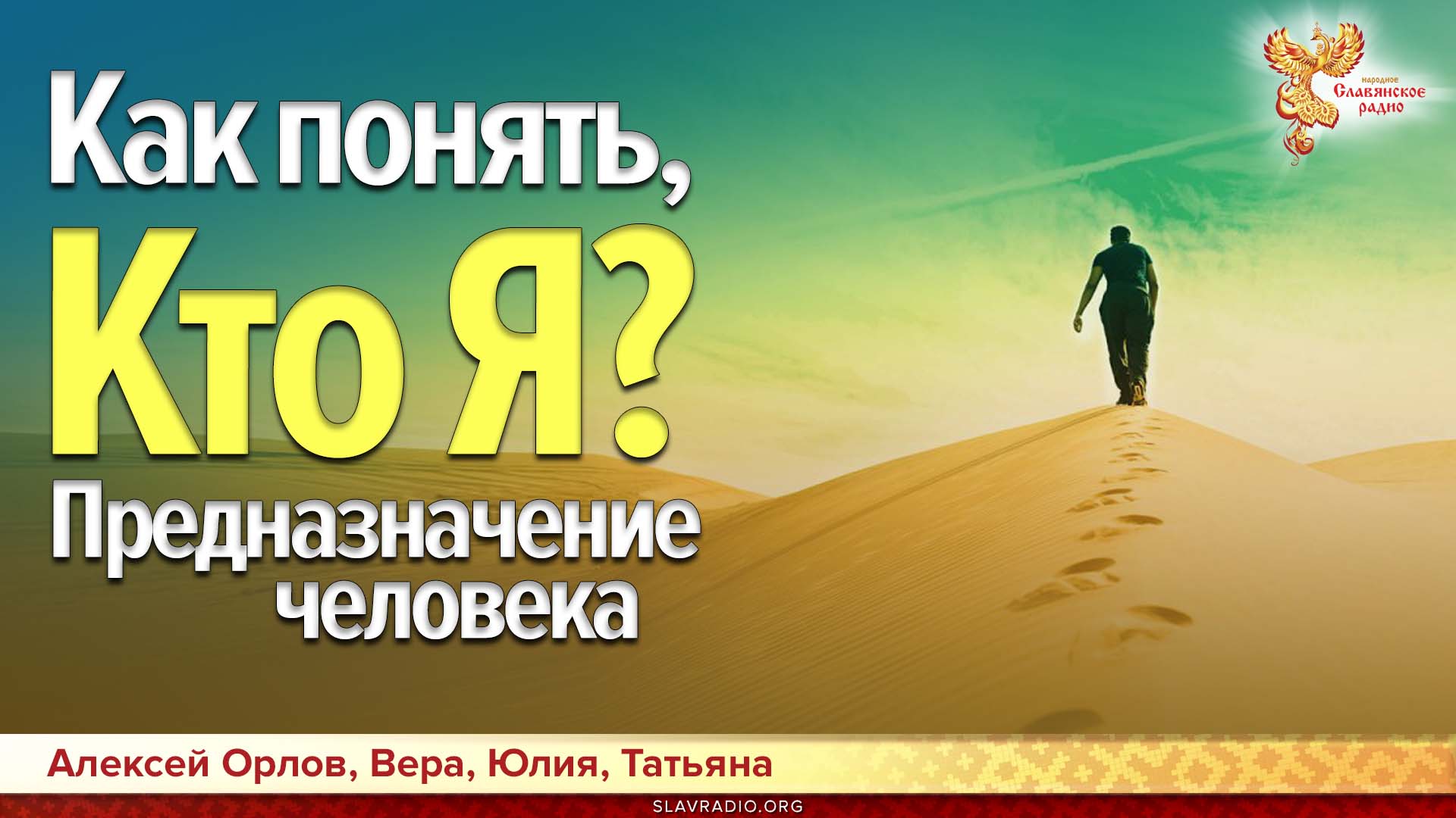 Как понять, кто Я? Предназначение человека
