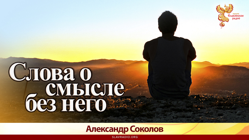 Слова о смысле без него