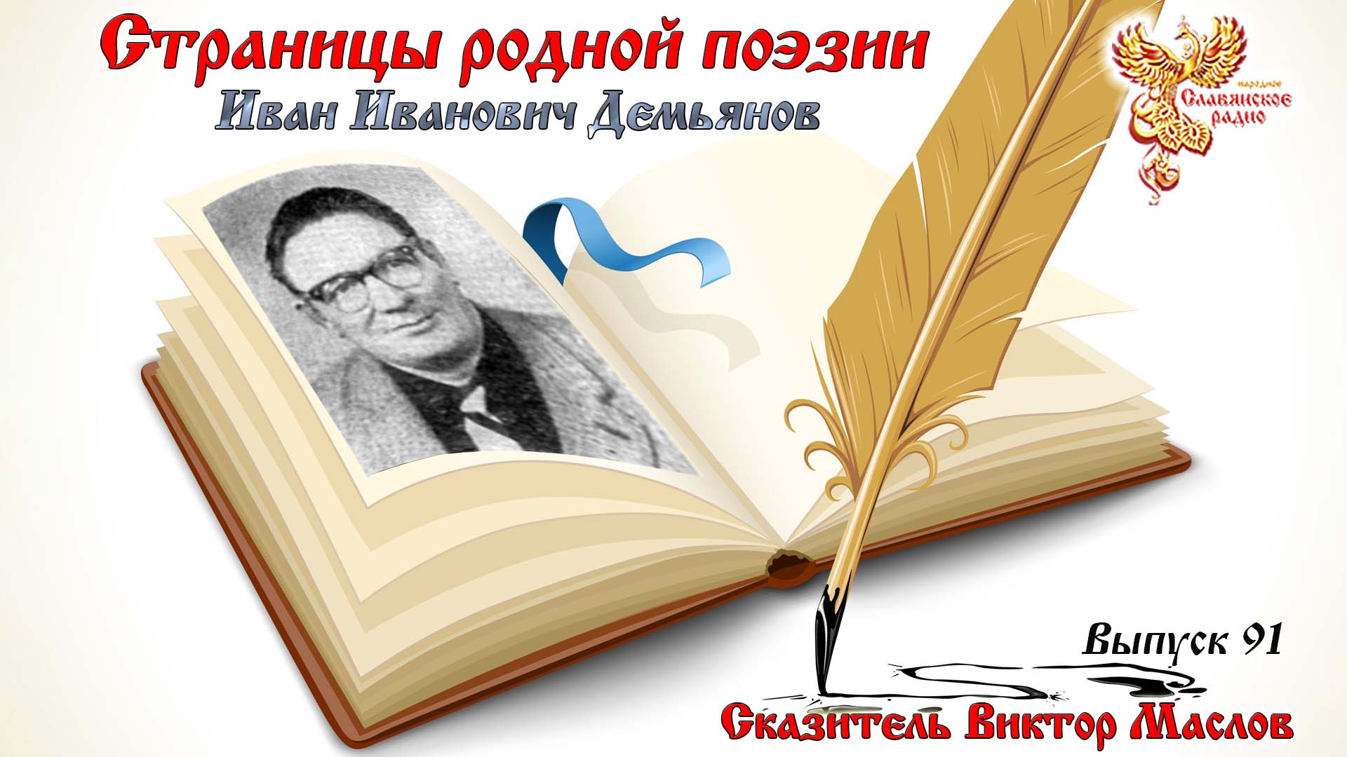 Страницы родной поэзии. Выпуск 91. Иван Иванович Демьянов