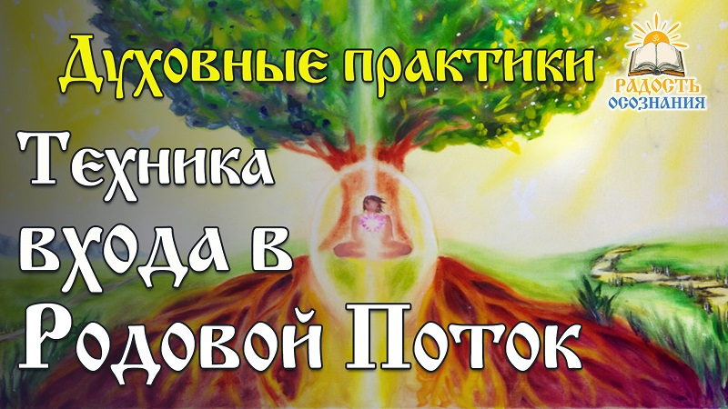 Техника входа в Родовой Поток