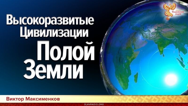 Высокоразвитые Цивилизации Полой земли. Тайна Времени раскрыта