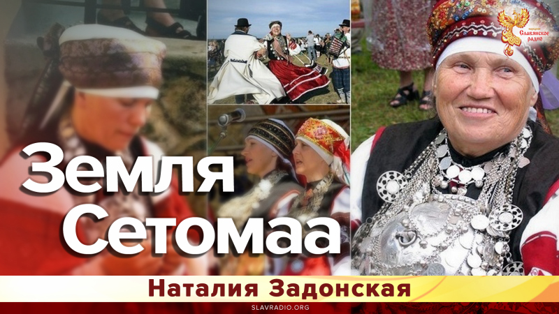 Земля Сетомаа