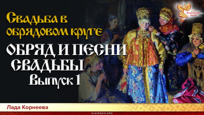 Свадьба в обрядовом круге. ОБРЯД И ПЕСНИ СВАДЬБЫ. Выпуск 1