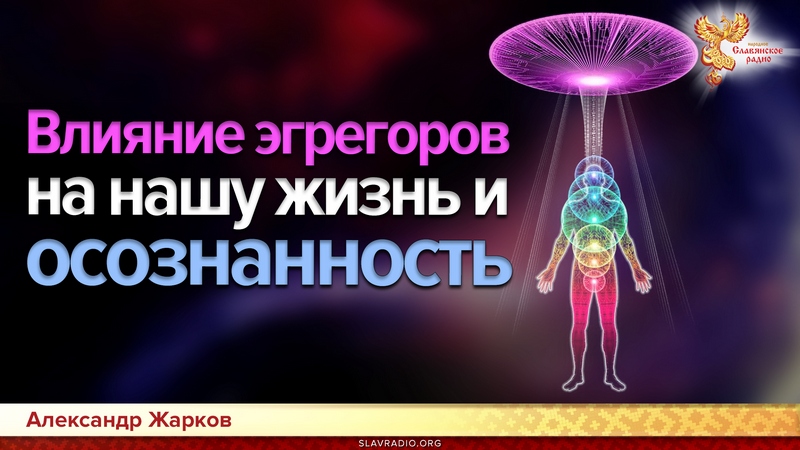 Влияние эгрегоров на нашу жизнь и осознанность. Создание собственного эгрегора света