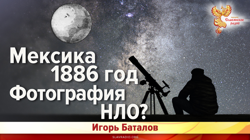 Мексика 1886 год. Фотография НЛО?