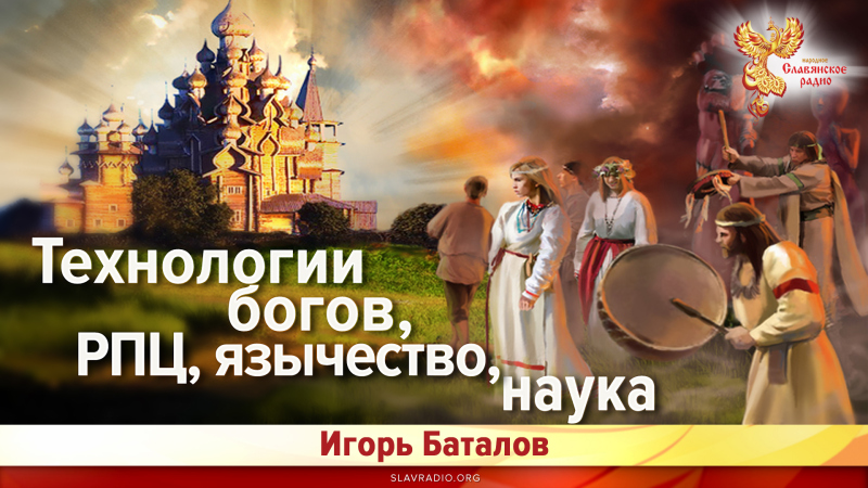 Технологии богов, РПЦ, язычество, наука