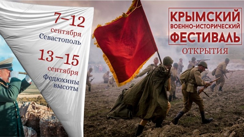 Крымский военно-исторический фестиваль