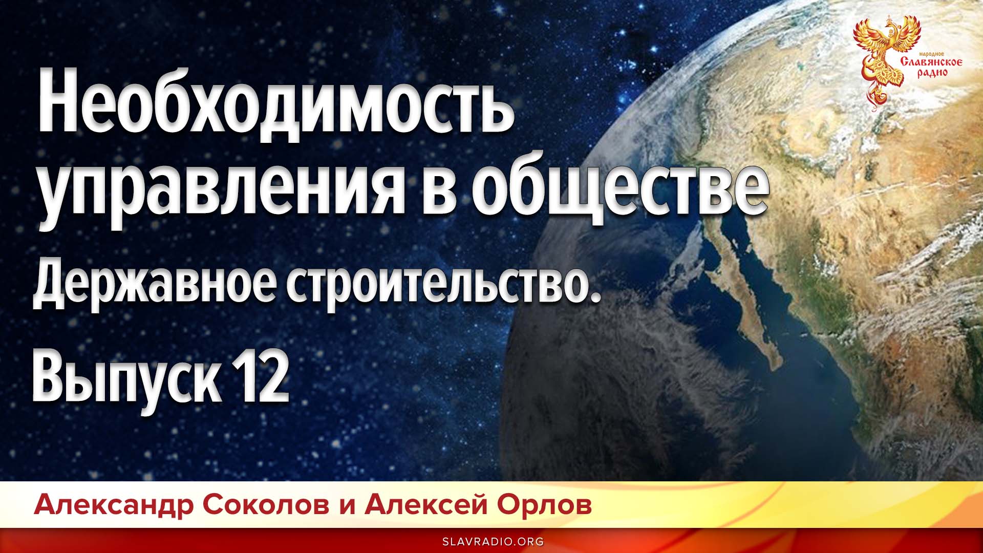 Необходимость управления в обществе. Державное строительство. Выпуск 12  