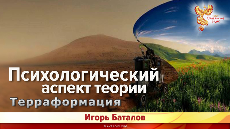 Психологический аспект теории терраформации