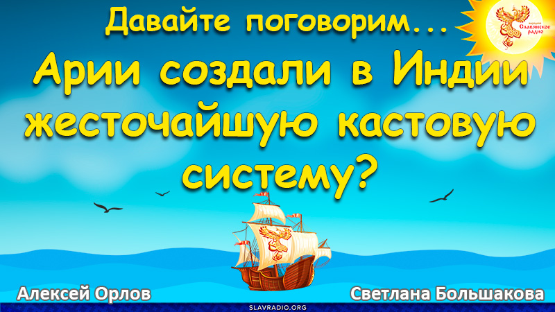 Давайте поговорим... Выпуск 136. Арии создали в Индии жесточайшую кастовую систему