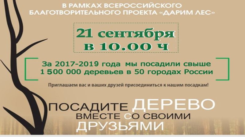 21 сентября сажаем деревья.