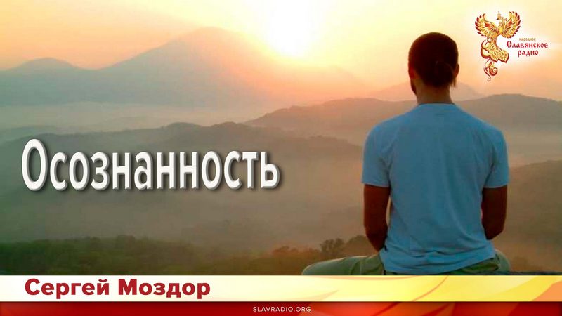 Осознанность