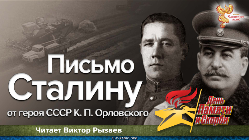 Письмо Сталину от героя СССР Орловского К.П.
