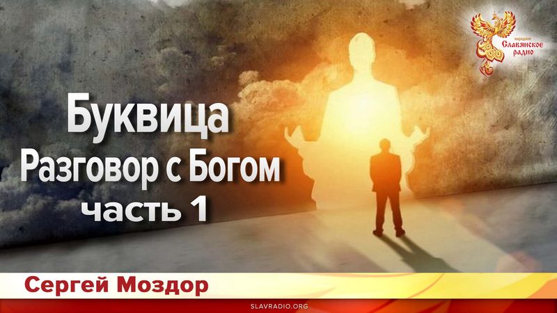 Буквица. Разговор с Богом. Часть 1