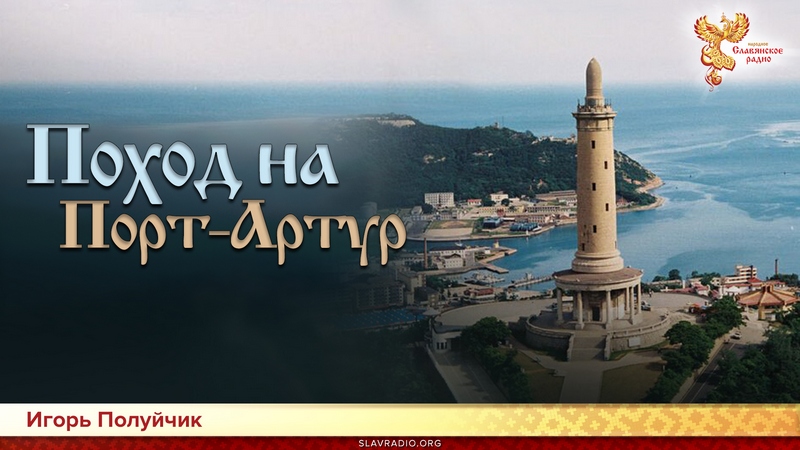 Поход на Порт-Артур