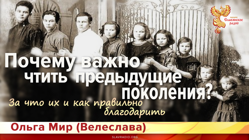 Почему важно чтить предыдущие поколения? За что их и как правильно благодарить