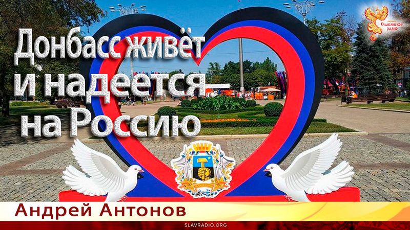 Донбасс живёт и надеется на Россию