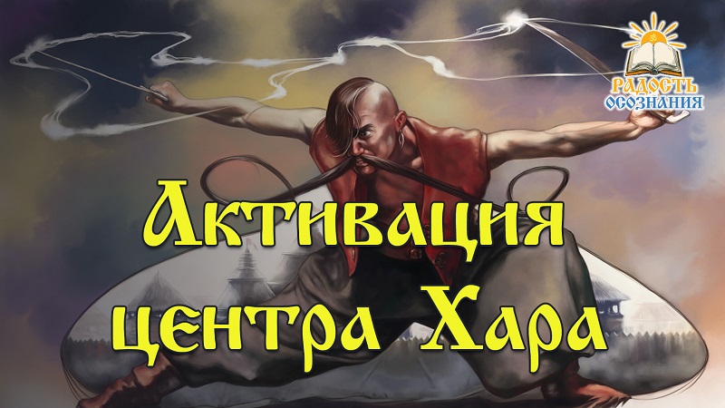 Активация центра Хара