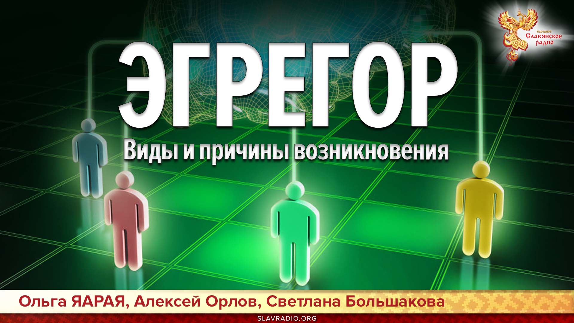 Эгрегор. Виды и причины возникновения