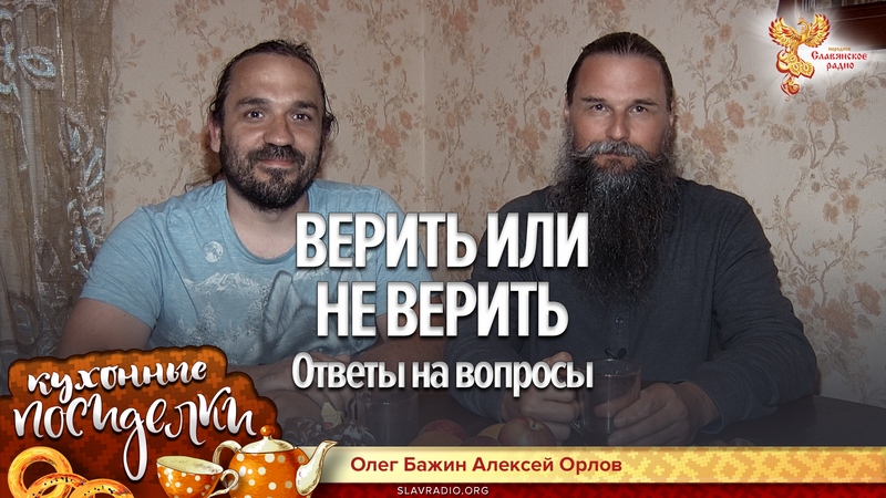 Верить или не верить. Ответы на вопросы. Кухонные посиделки