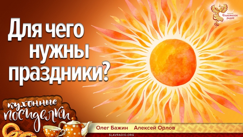 Для чего нужны праздники?  Кухонные посиделки