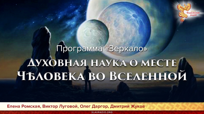 Духовная наука о месте Чѣловека во Вселенной. Программа &laquo;ЗЕРКАЛО&raquo; 