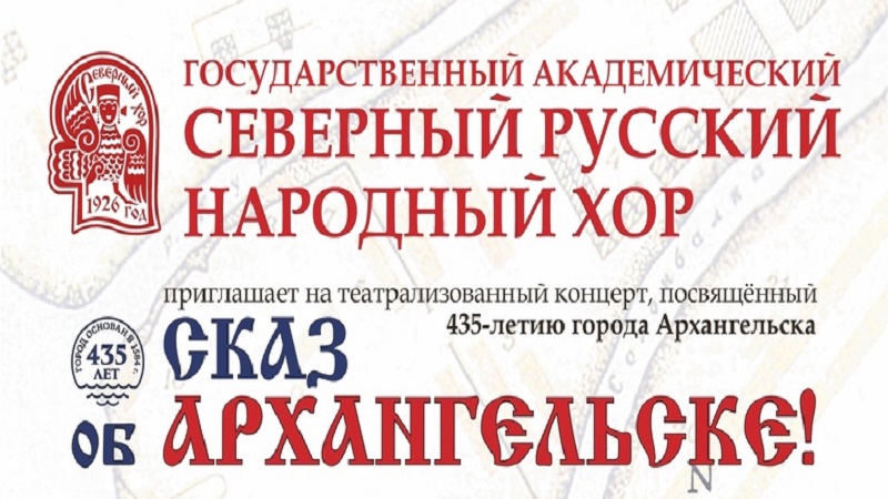 Сказ об Архангельске